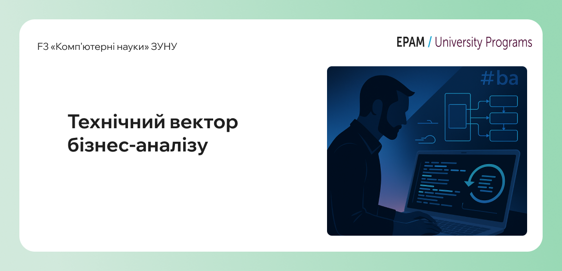 Вебінар від EPAM Ukraine: “Технічний вектор бізнес-аналізу”