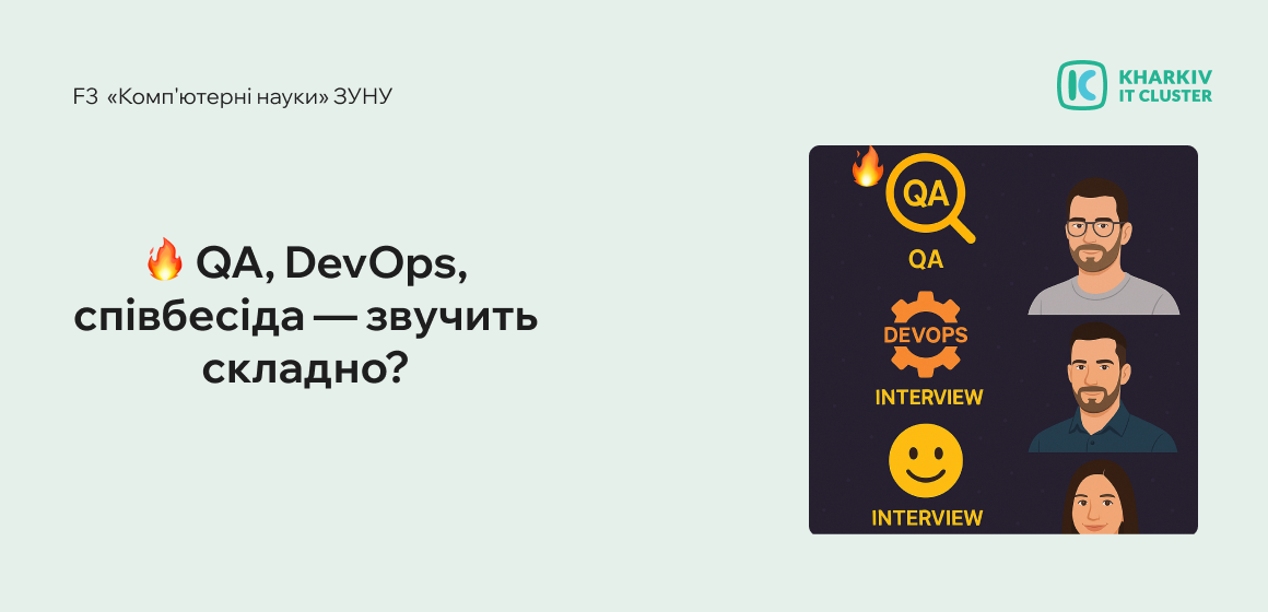 QA, DevOps, співбесіда… звучить страшно? Насправді це не монстри, а конкретні навички. Давай розберемося разом