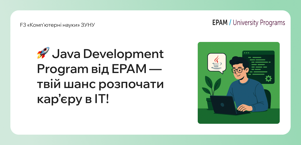 Java Development Program від EPAM — твій шанс розпочати кар’єру в ІТ!