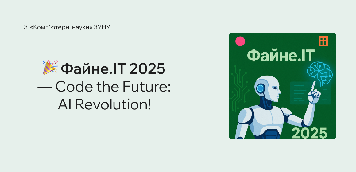 Файне.ІТ 2025