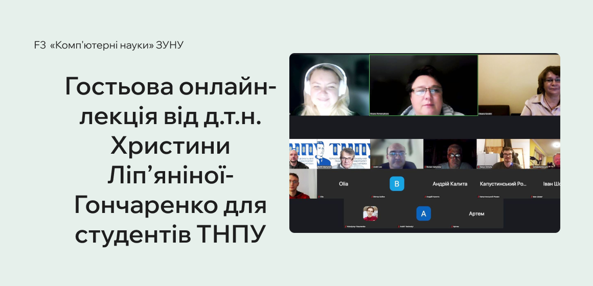 Гостьова онлайн-лекція від д.т.н. Христини Володимирівни Ліп’яніної-Гончаренко для студентів ТНТУ