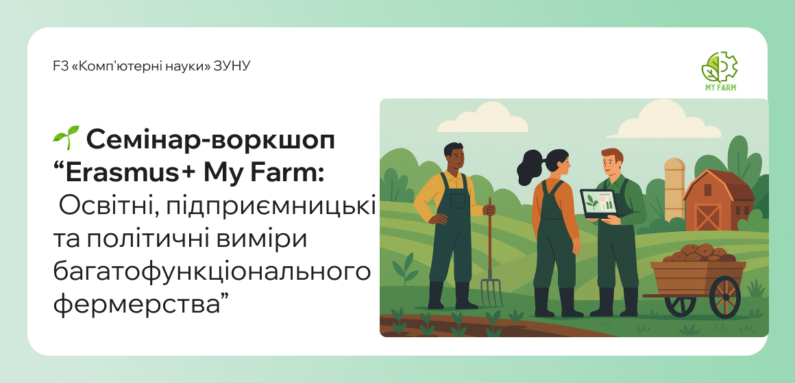 Семінар-воркшоп “Erasmus+ My Farm: Освітні, підприємницькі та політичні виміри багатофункціонального фермерства