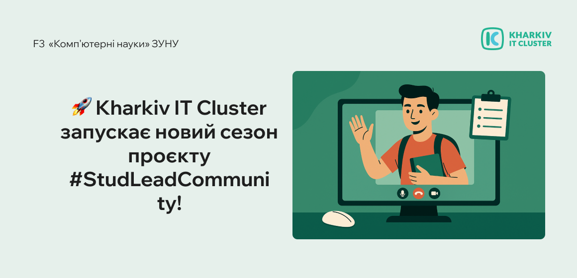 Kharkiv IT Cluster запускає новий сезон проєкту #StudLeadCommunity!