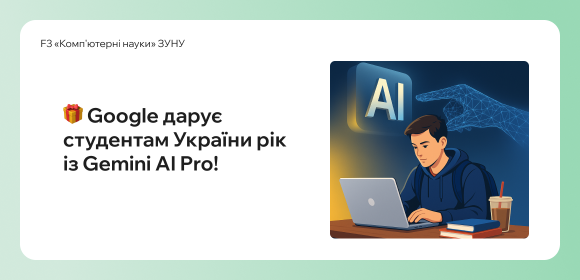 Google дарує студентам України рік із Gemini AI Pro!
