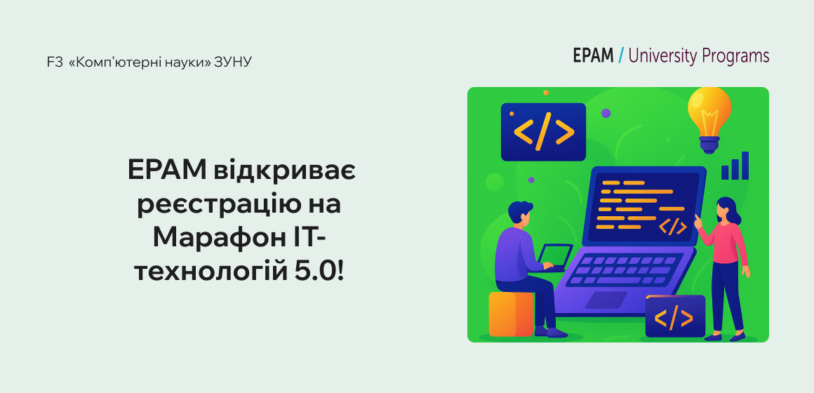EPAM відкриває реєстрацію на Марафон ІТ-технологій 5.0!