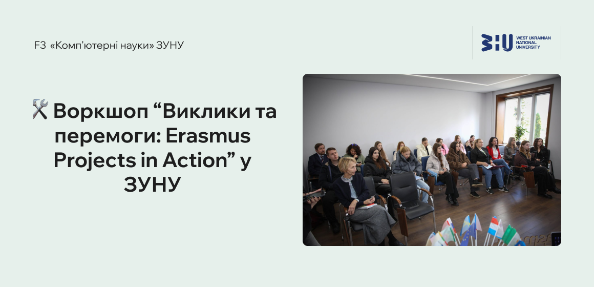 Воркшоп “Виклики та перемоги: Erasmus Projects in Action” у ЗУНУ