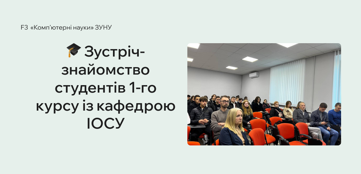 Зустріч-знайомство студентів першого курсц із кафедрою ІОСУ