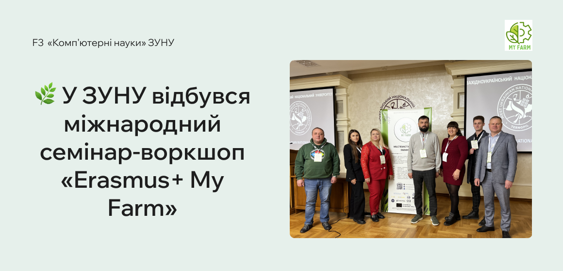 У ЗУНУ відбувся міжнародний семінар-воркшоп «Erasmus+ My Farm»