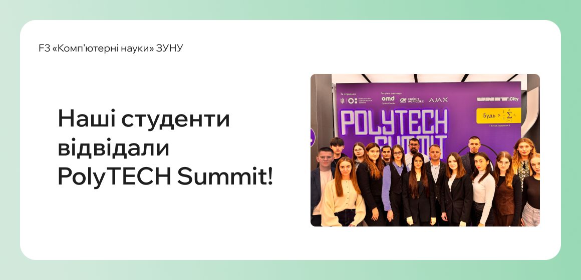 Наші студенти відвідали PolyTECH Summit
