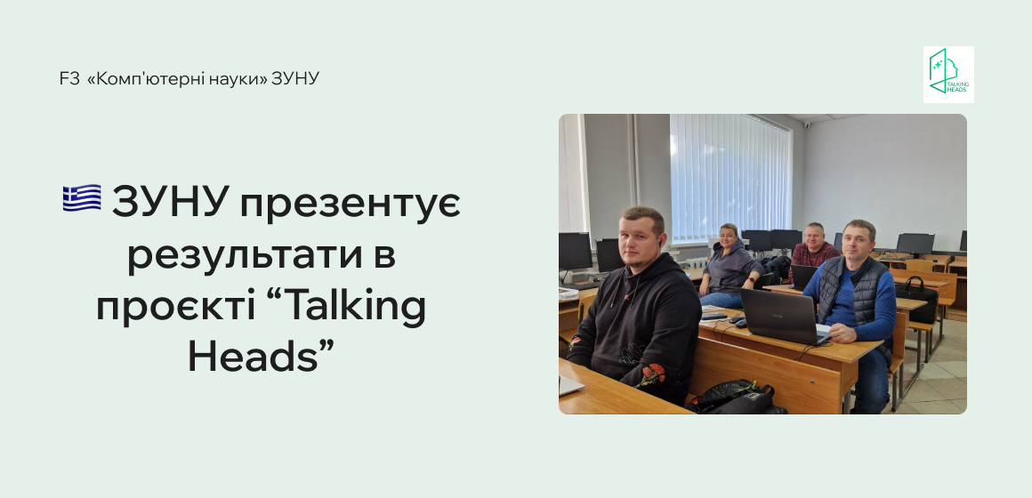 Команда ЗУНУ взяла участь у міжнародних зустрічах проєкту “Talking Heads” у Салоніках в онлайн режимі.
