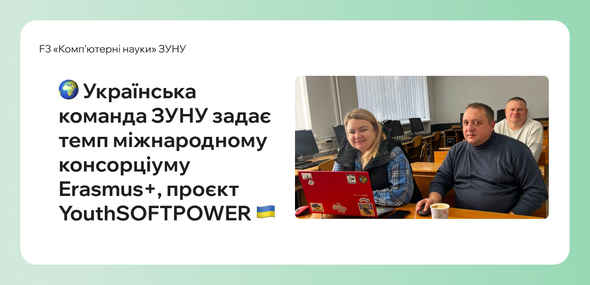 Українська команда ЗУНУ задає темп міжнародному консорціуму Erasmus+, проєкт YouthSOFTPOWER!
