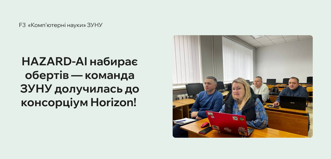 29 жовтня: HAZARD-AI набирає обертів — команда ЗУНУ долучилась до консорціум Horizon!