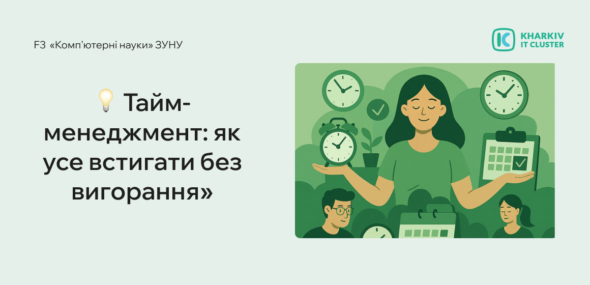 Тайм-менеджмент: як усе встигати без вигорання