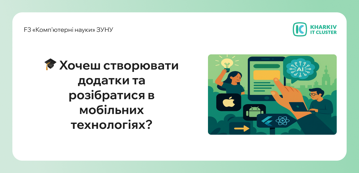 Хочеш створювати додатки та розібратися в мобільних технологіях?