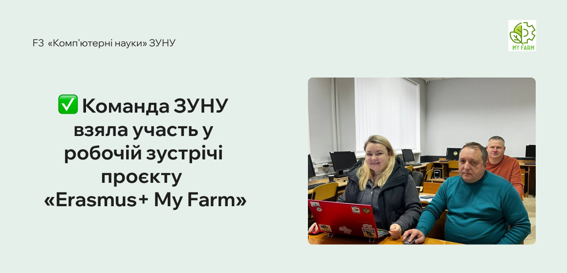Команда ЗУНУ взяла участь у робочій зустрічі проєкту My Farm