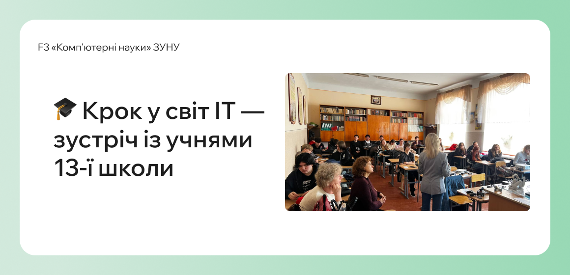 Крок у світ ІТ — зустріч із учнями 13-ї школи