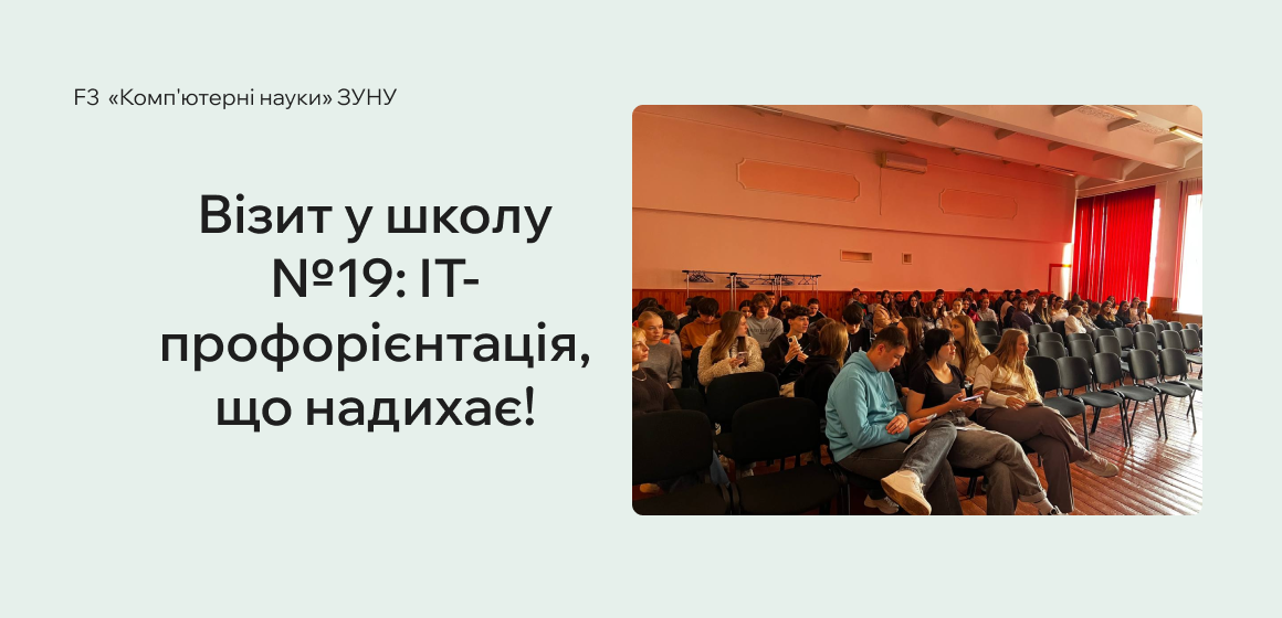 Візит у школу №19: ІТ-профорієнтація, що надихає!