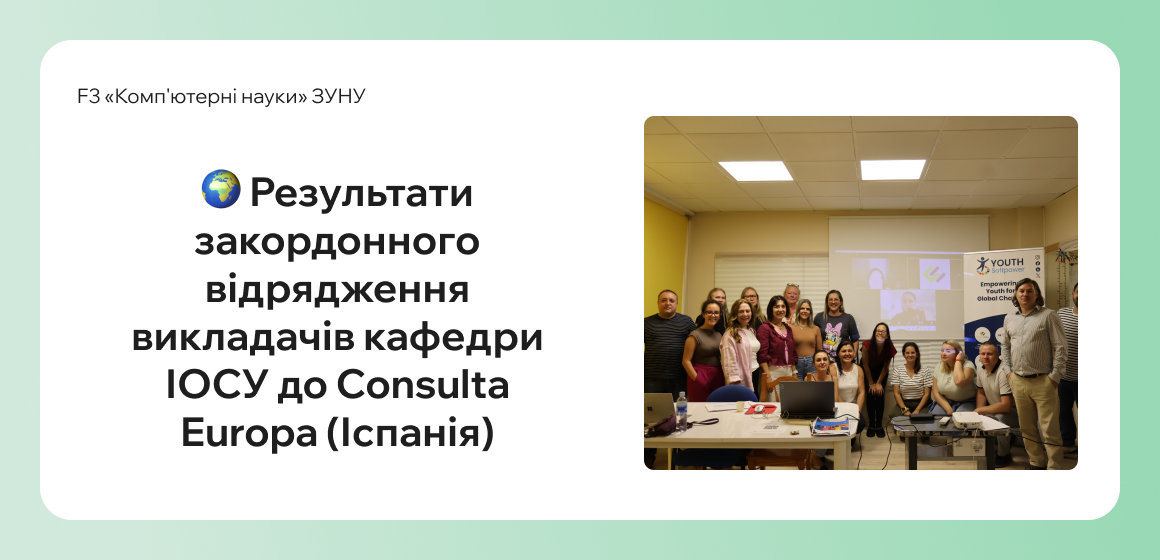 Результати закордонного відрядження викладачів кафедри ІОСУ до Consulta Europa (Іспанія)
