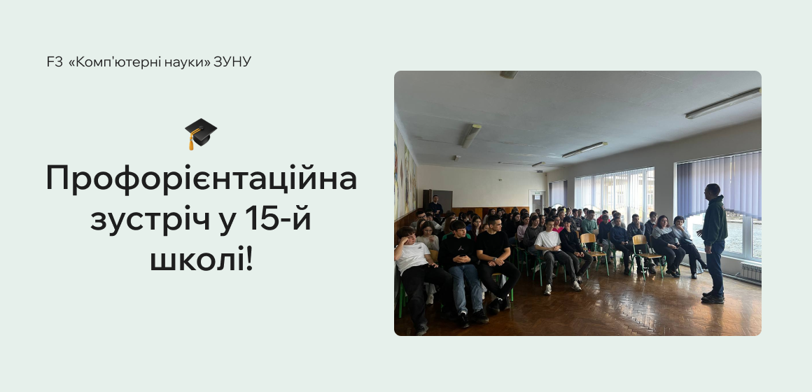 Профорієнтаційна зустріч у 15-й школі!
