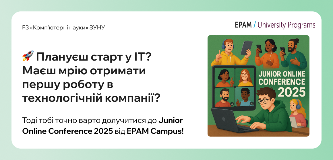 Плануєш старт у ІТ? Маєш мрію отримати першу роботу в технологічній компанії?
