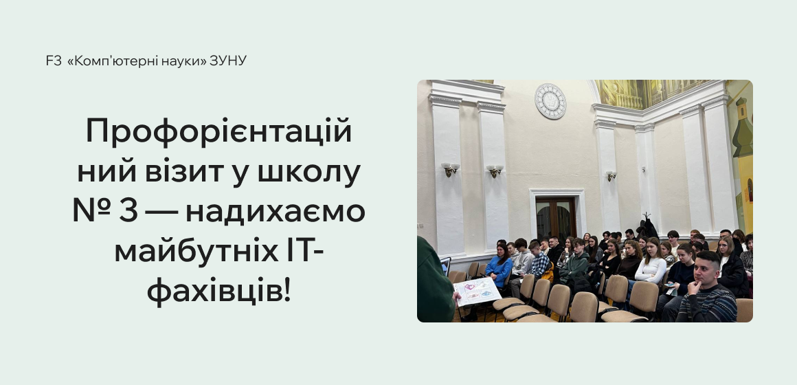 Профорієнтаційний візит у 3 школу — надихаємо майбутніх ІТ-фахівців!