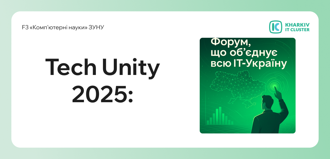 Tech Unity 2025: форум, що об’єднує всю ІТ-Україну