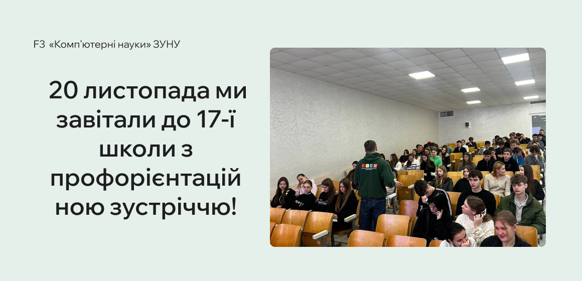 20 листопада ми завітали до 17-ї школи з профорієнтаційною зустріччю!
