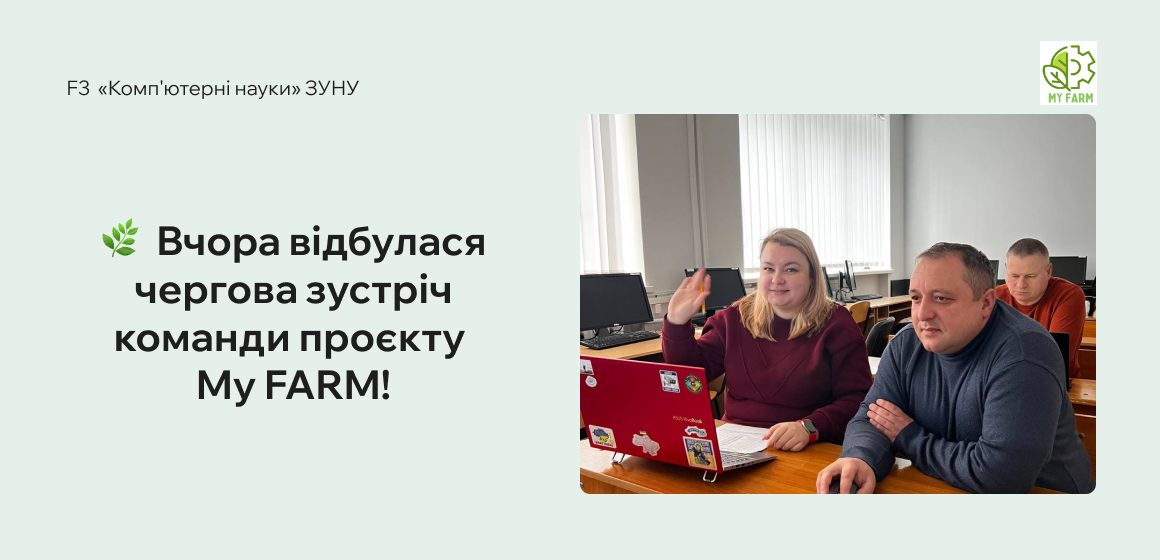 Вчора відбулася чергова зустріч команди проєкту My FARM (ERASMUS-EDU-2023-PI-ALL-INNO)!