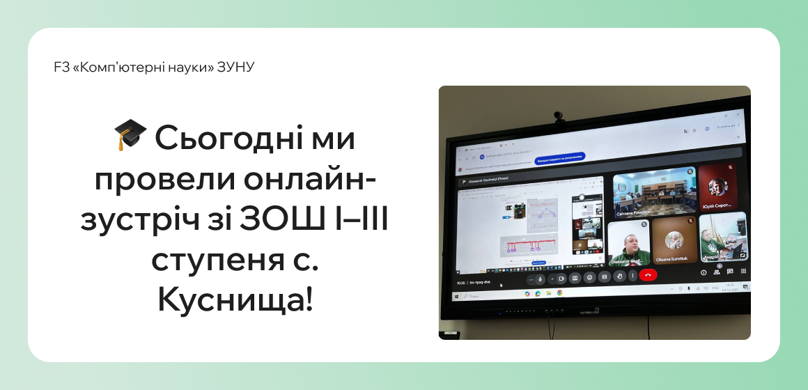Сьогодні ми провели онлайн-зустріч зі ЗОШ І–ІІІ ступеня с. Куснища!