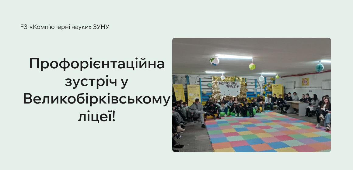Профорієнтаційна зустріч у Великобірківському ліцеї!