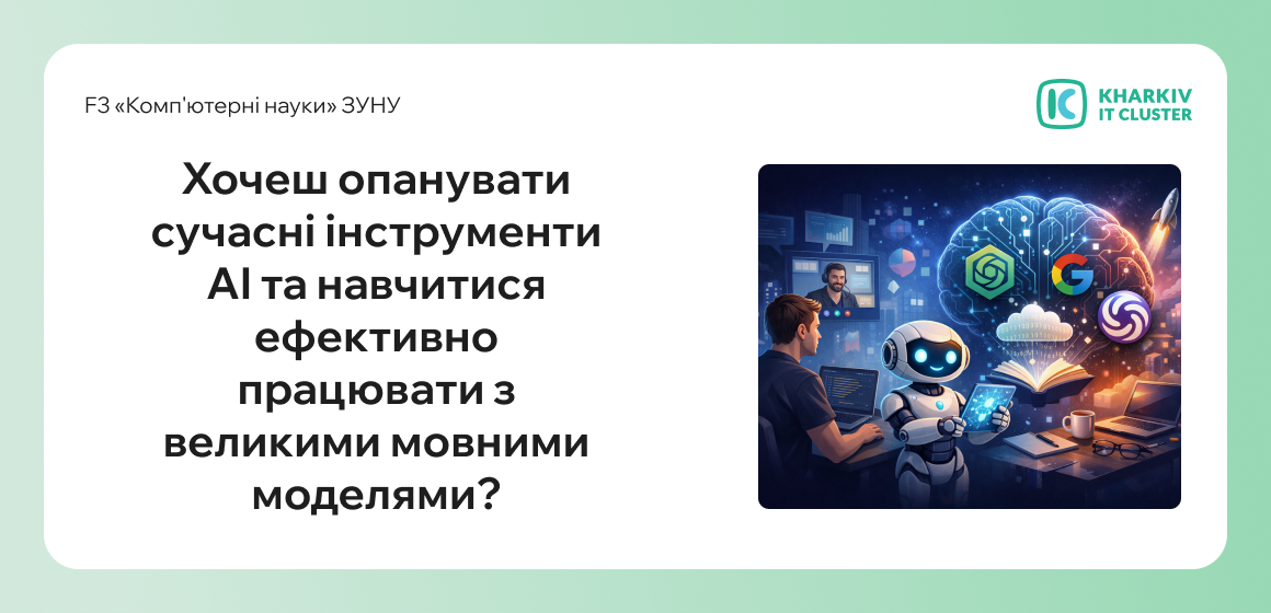 Хочеш опанувати сучасні інструменти AI та навчитися ефективно працювати з великими мовними моделями?