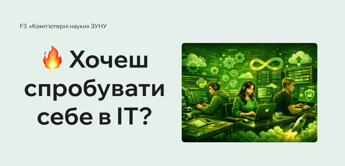 Хочеш спробувати себе в ІТ?
