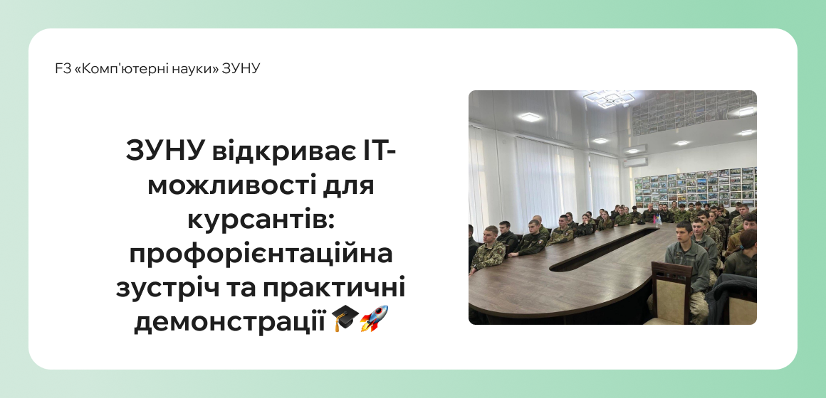 ЗУНУ відкриває ІТ-можливості для курсантів: профорієнтаційна зустріч та практичні демонстрації