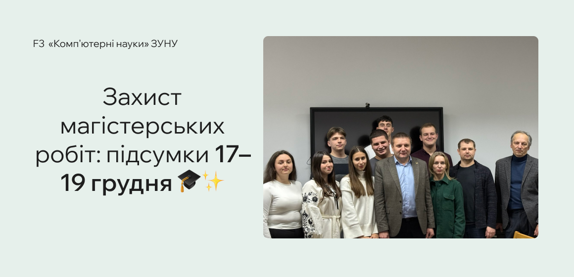 Захист магістерських робіт: підсумки 17–19 грудня