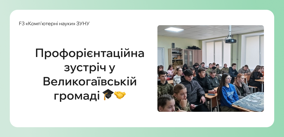 Профорієнтаційна зустріч у Великогаївській громаді