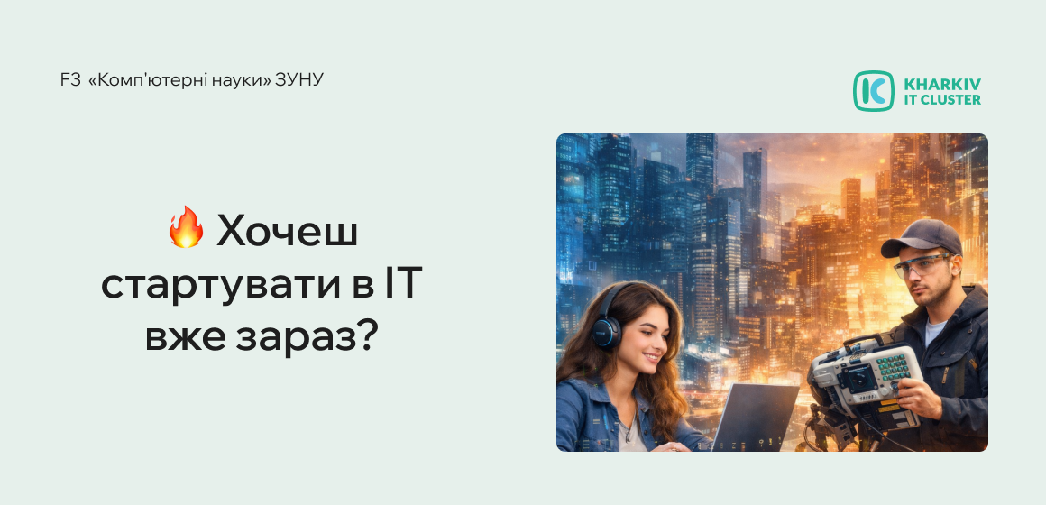 Хочеш стартувати в ІТ вже зараз?