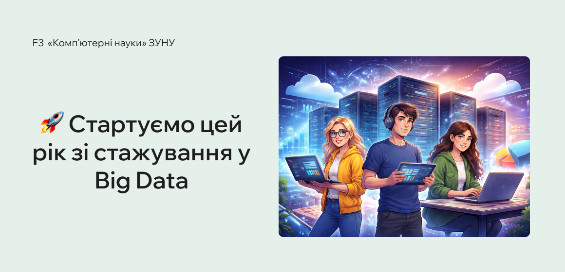 Стартуємо цей рік зі стажування у Big Data