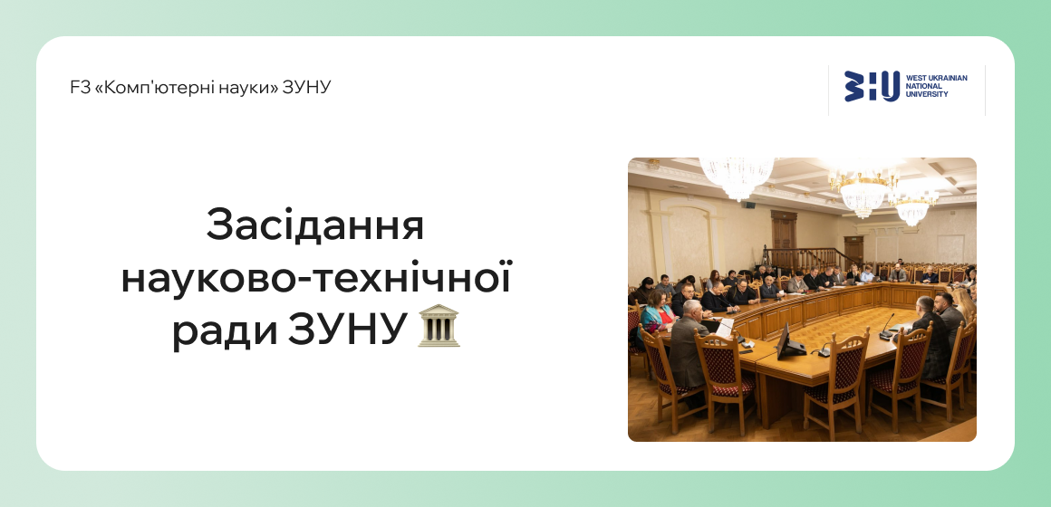 Засідання науково-технічної ради ЗУНУ