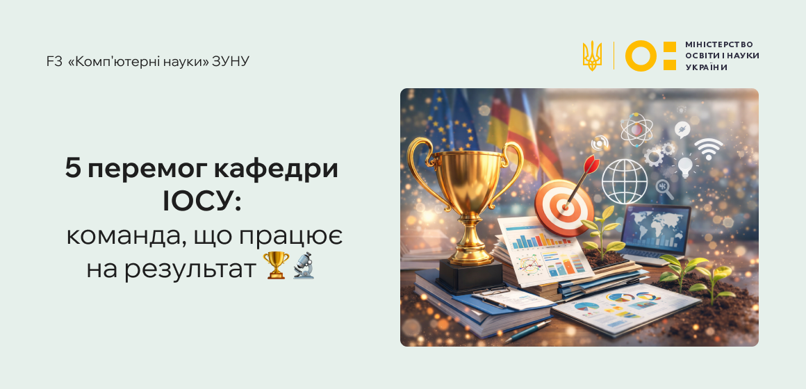 Вітаємо команду кафедри ІОСУ з потужним результатом у конкурсах МОН!