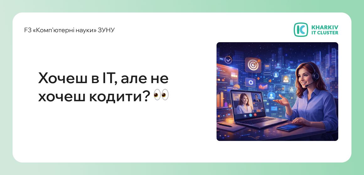 Хочеш в IT, але не хочеш кодити?