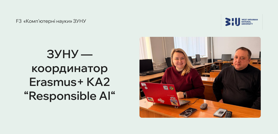 ЗУНУ — координатор Erasmus+ KA2 “Responsible AI“