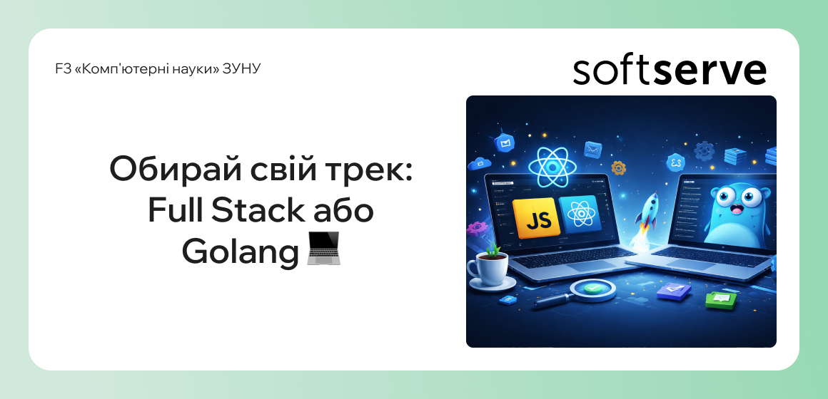 Обирай свій трек: Full Stack або Golang