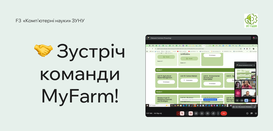 Зустріч команди MyFarm