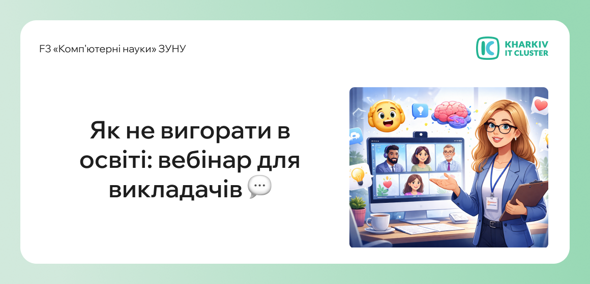 Як не вигорати в освіті: вебінар для викладачів