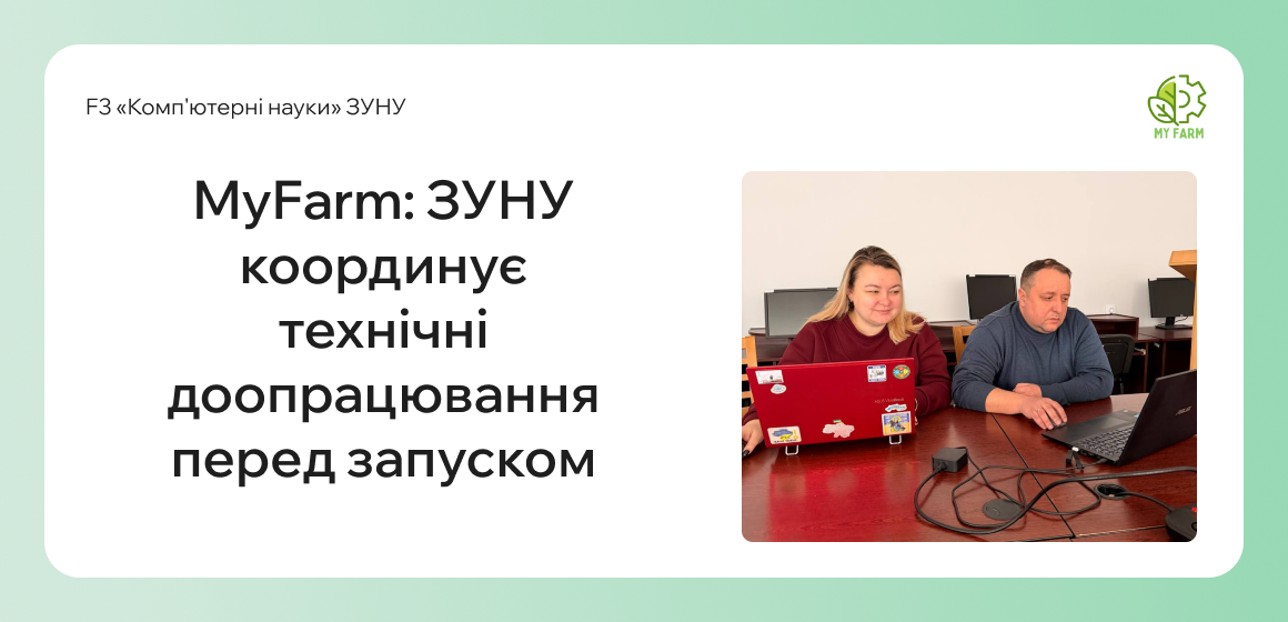 MyFarm: ЗУНУ координує технічні доопрацювання перед запуском