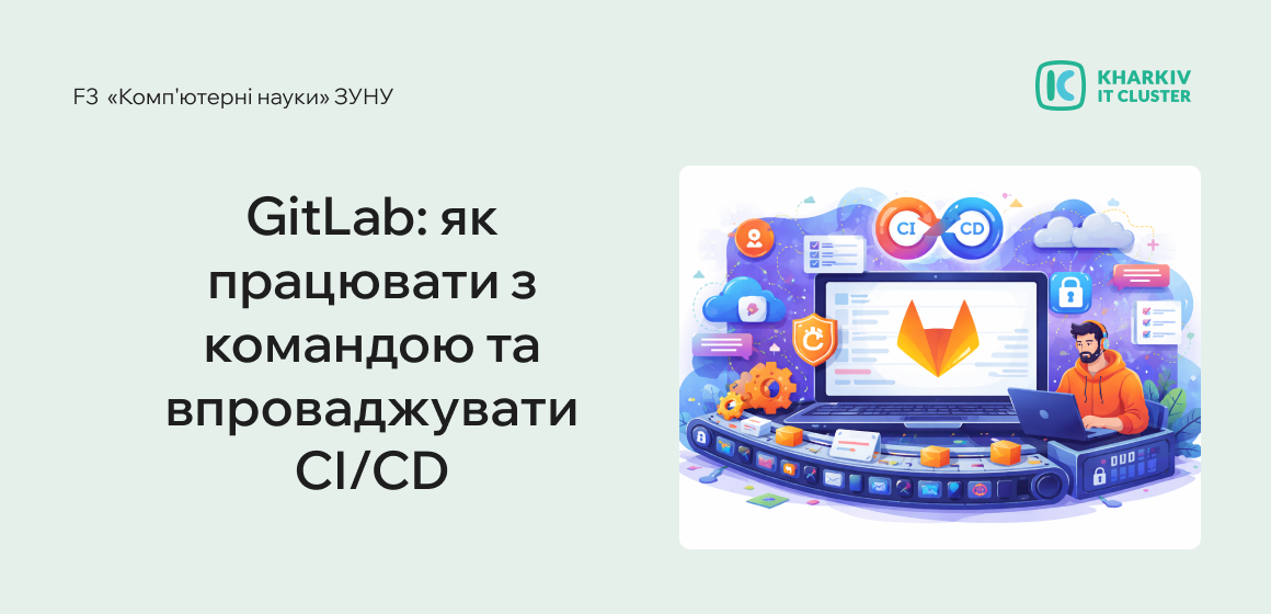 GitLab: як працювати з командою та впроваджувати CI/CD