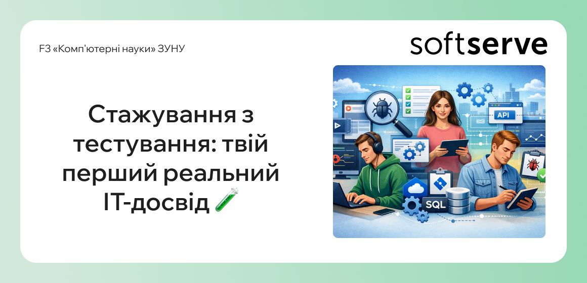 Стажування з тестування: твій перший реальний ІТ-досвід