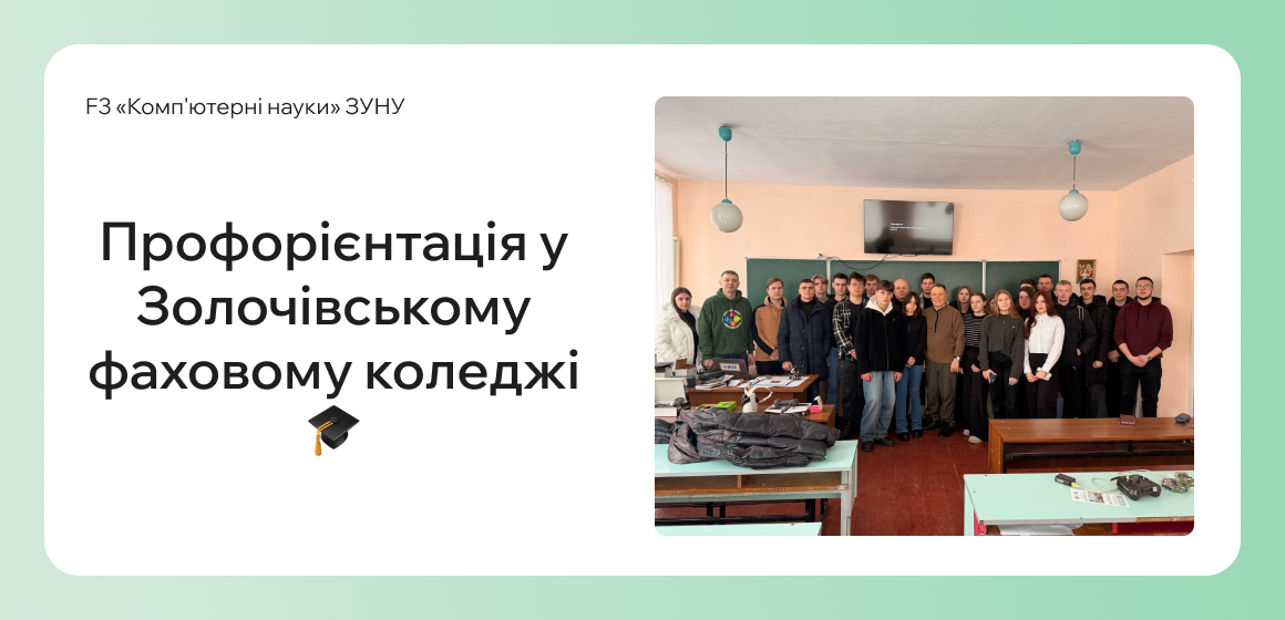Профорієнтація у Золочівському фаховому коледжі