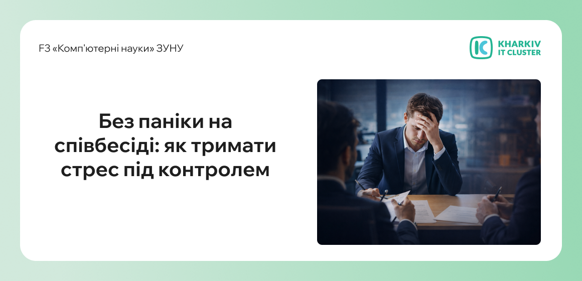 Без паніки на співбесіді: як тримати стрес під контролем