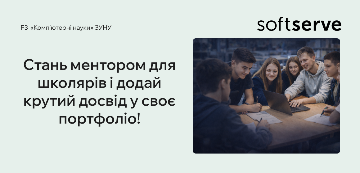 Стань ментором для школярів і додай крутий досвід у своє портфоліо!